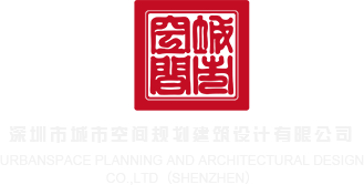 高清撸管操逼深圳市城市空间规划建筑设计有限公司